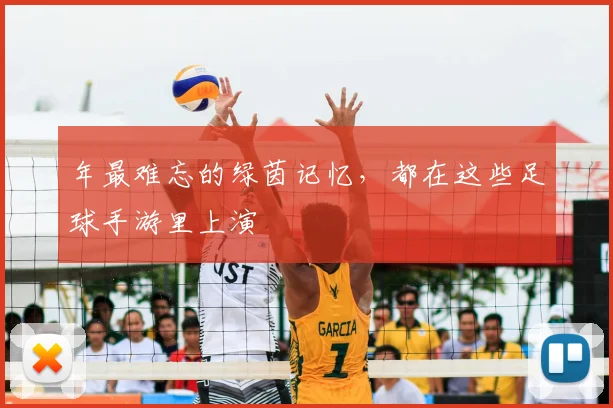 年最难忘的绿茵记忆,都在这些足球手游里上演