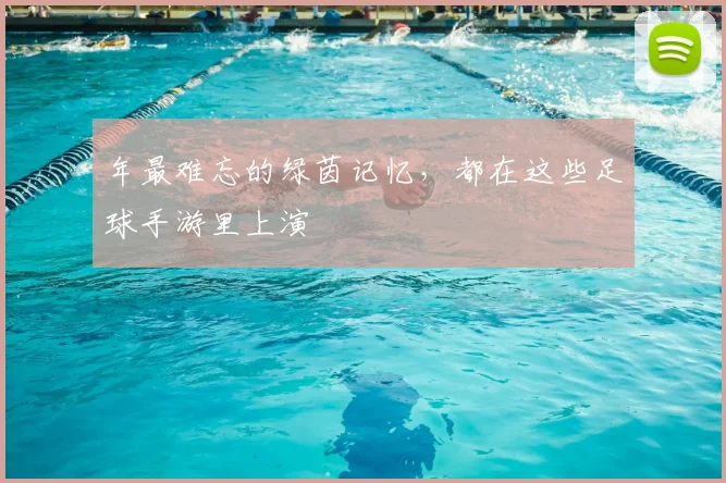 年最难忘的绿茵记忆,都在这些足球手游里上演